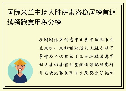 国际米兰主场大胜萨索洛稳居榜首继续领跑意甲积分榜