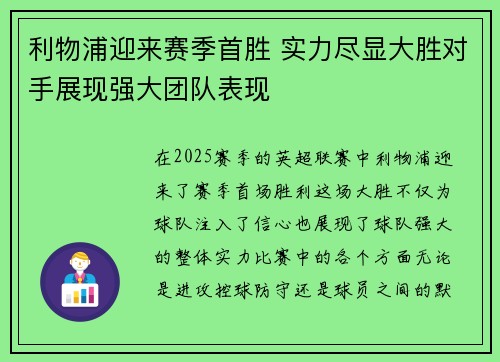 利物浦迎来赛季首胜 实力尽显大胜对手展现强大团队表现
