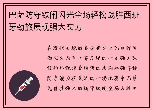 巴萨防守铁闸闪光全场轻松战胜西班牙劲旅展现强大实力