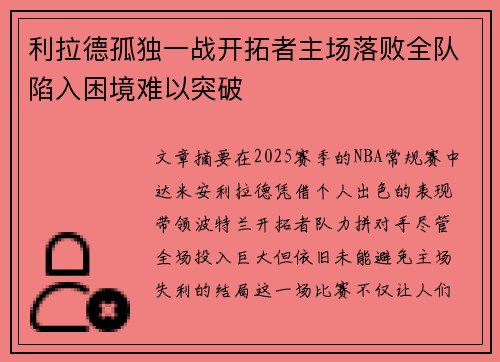 利拉德孤独一战开拓者主场落败全队陷入困境难以突破