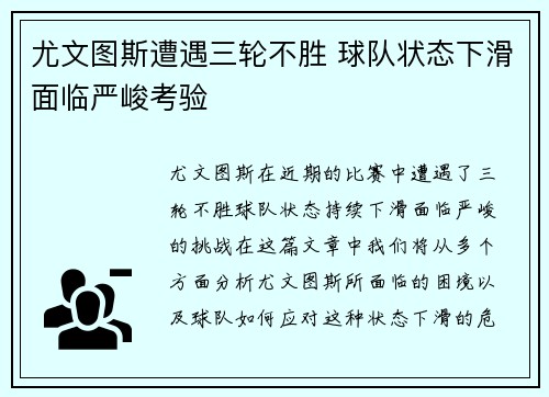 尤文图斯遭遇三轮不胜 球队状态下滑面临严峻考验 尤文图斯遭遇三轮不胜 球队状态下滑面临严峻考验