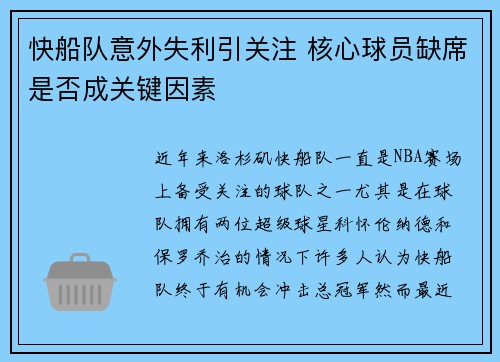 快船队意外失利引关注 核心球员缺席是否成关键因素