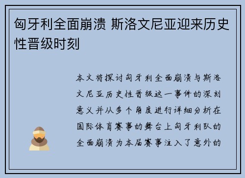 匈牙利全面崩溃 斯洛文尼亚迎来历史性晋级时刻