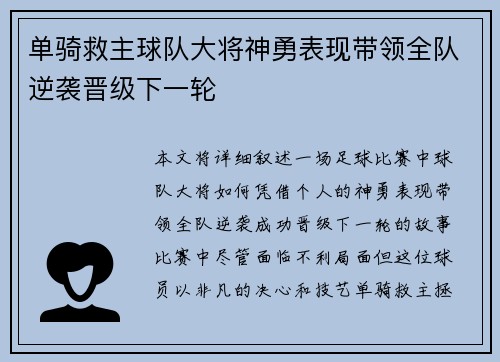 单骑救主球队大将神勇表现带领全队逆袭晋级下一轮