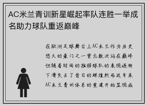 AC米兰青训新星崛起率队连胜一举成名助力球队重返巅峰
