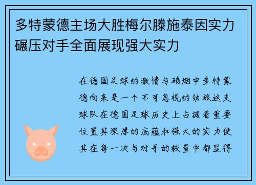 多特蒙德主场大胜梅尔滕施泰因实力碾压对手全面展现强大实力