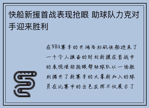 快船新援首战表现抢眼 助球队力克对手迎来胜利