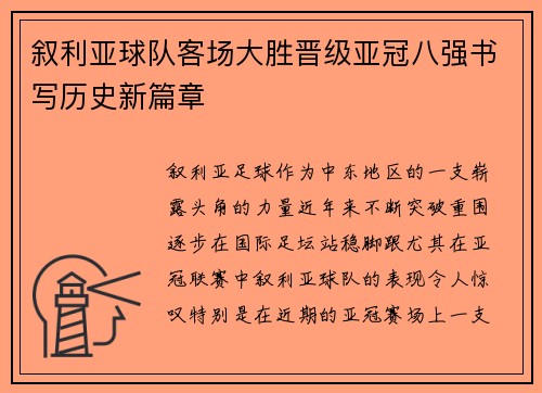 叙利亚球队客场大胜晋级亚冠八强书写历史新篇章