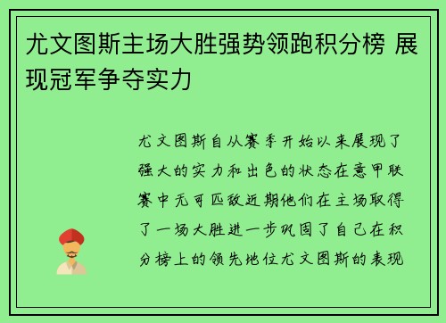 尤文图斯主场大胜强势领跑积分榜 展现冠军争夺实力