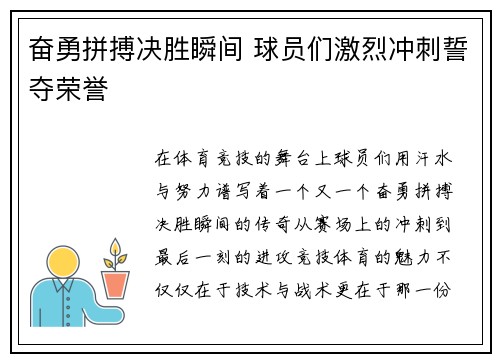 奋勇拼搏决胜瞬间 球员们激烈冲刺誓夺荣誉