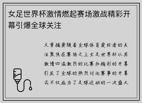 女足世界杯激情燃起赛场激战精彩开幕引爆全球关注