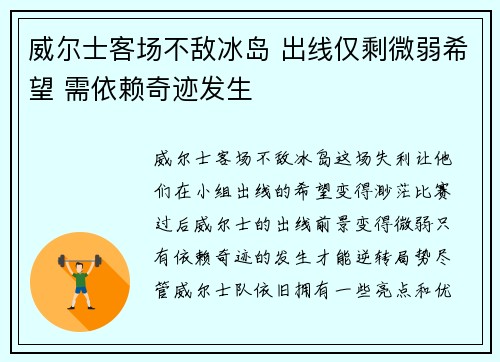 威尔士客场不敌冰岛 出线仅剩微弱希望 需依赖奇迹发生
