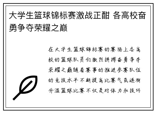 大学生篮球锦标赛激战正酣 各高校奋勇争夺荣耀之巅