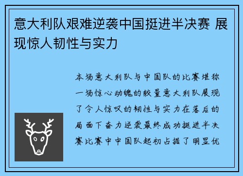 意大利队艰难逆袭中国挺进半决赛 展现惊人韧性与实力