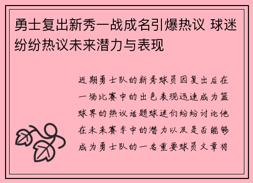 勇士复出新秀一战成名引爆热议 球迷纷纷热议未来潜力与表现