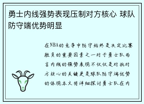 勇士内线强势表现压制对方核心 球队防守端优势明显