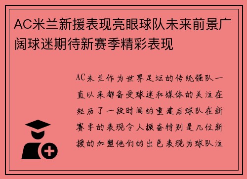 AC米兰新援表现亮眼球队未来前景广阔球迷期待新赛季精彩表现