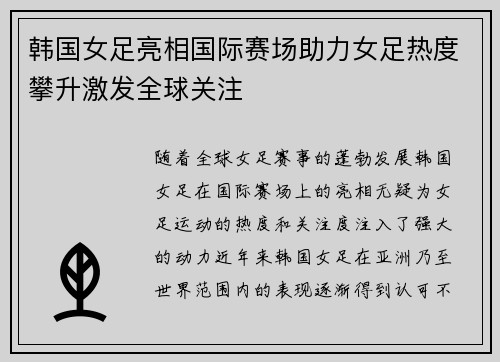 韩国女足亮相国际赛场助力女足热度攀升激发全球关注