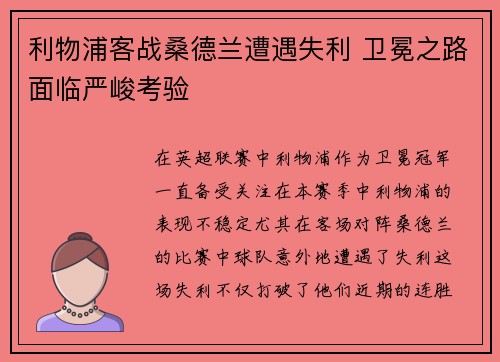 利物浦客战桑德兰遭遇失利 卫冕之路面临严峻考验