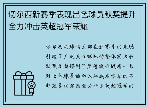 切尔西新赛季表现出色球员默契提升全力冲击英超冠军荣耀