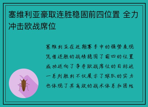 塞维利亚豪取连胜稳固前四位置 全力冲击欧战席位