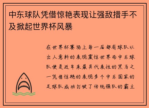 中东球队凭借惊艳表现让强敌措手不及掀起世界杯风暴