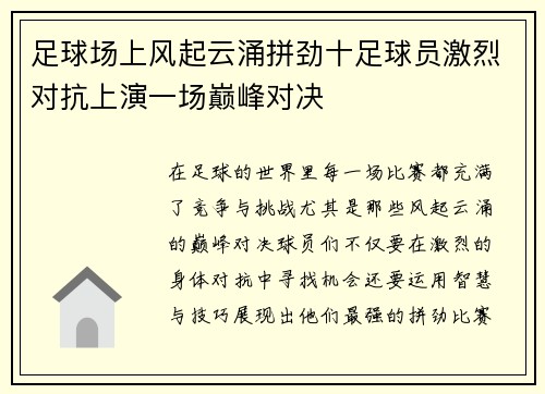 足球场上风起云涌拼劲十足球员激烈对抗上演一场巅峰对决